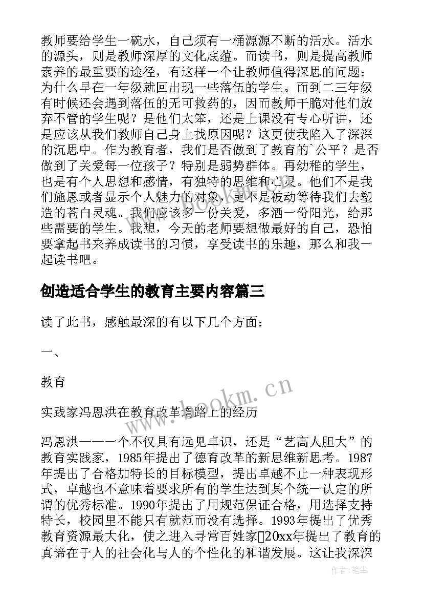 最新创造适合学生的教育主要内容 创造适合学生的教育心得体会(优秀5篇)