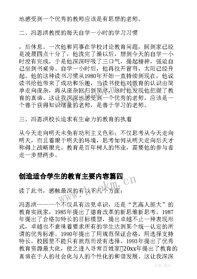 最新创造适合学生的教育主要内容 创造适合学生的教育心得体会(优秀5篇)