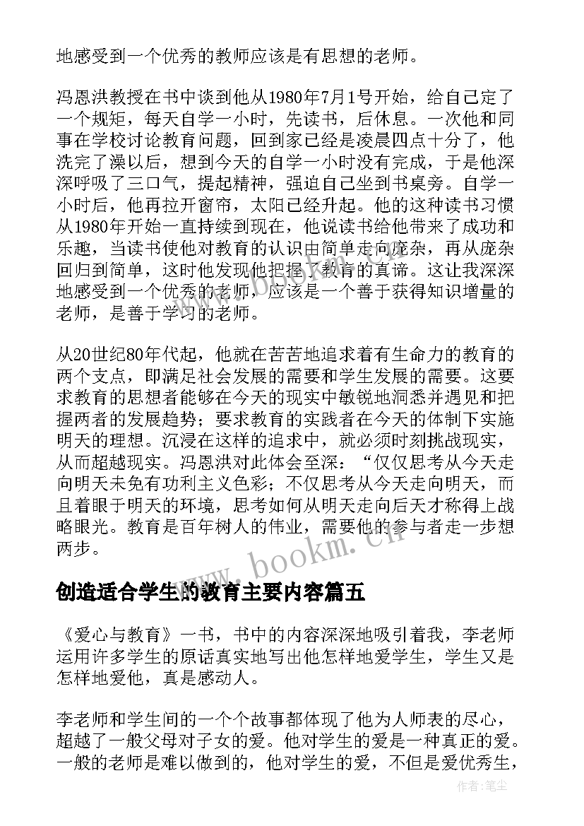 最新创造适合学生的教育主要内容 创造适合学生的教育心得体会(优秀5篇)