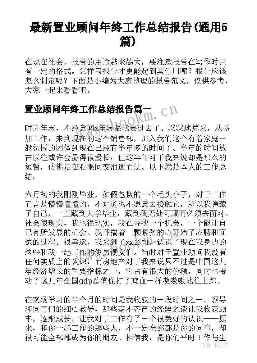 最新置业顾问年终工作总结报告(通用5篇)