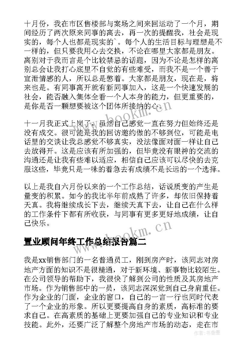 最新置业顾问年终工作总结报告(通用5篇)