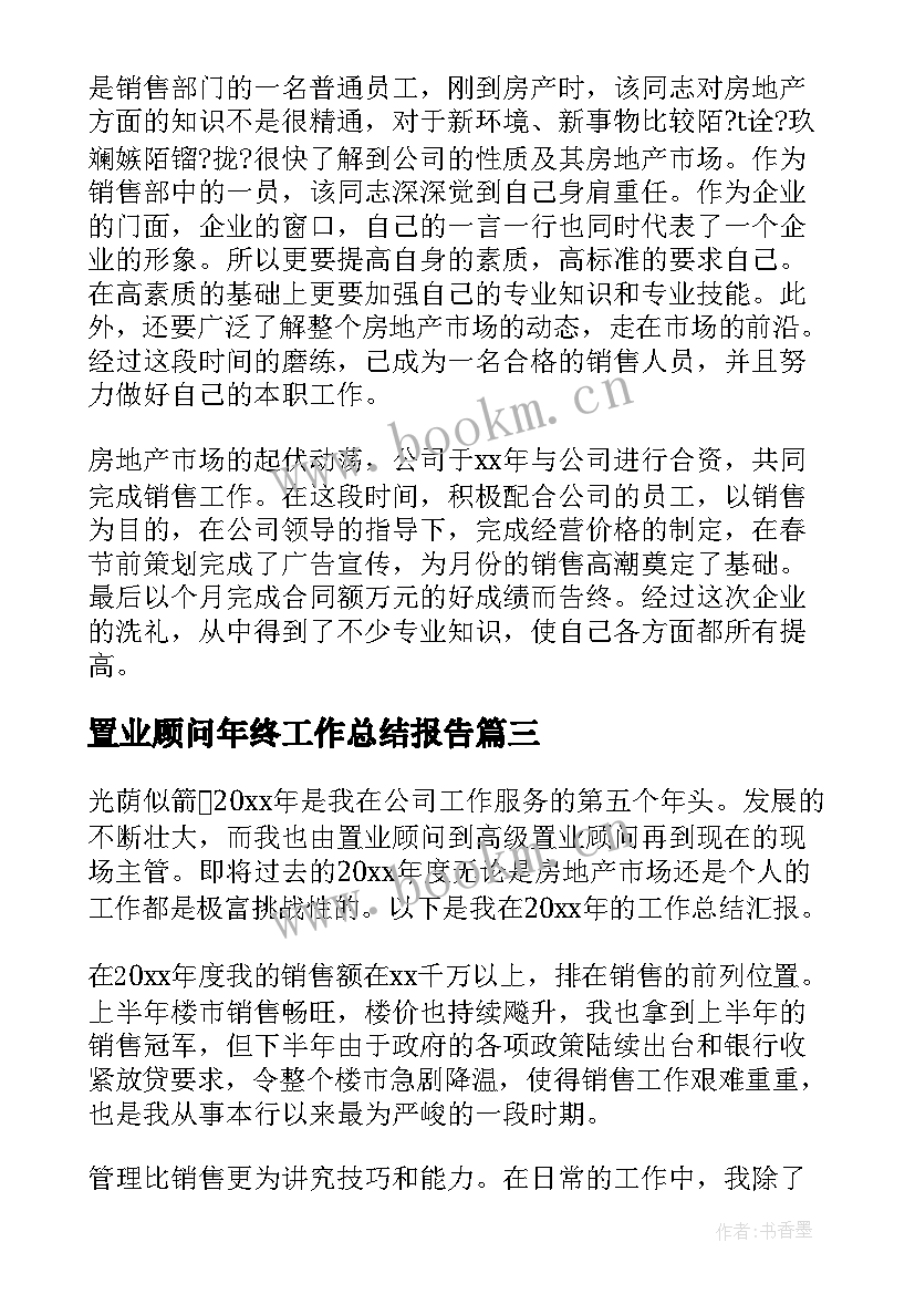 最新置业顾问年终工作总结报告(通用5篇)