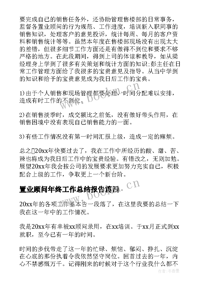 最新置业顾问年终工作总结报告(通用5篇)