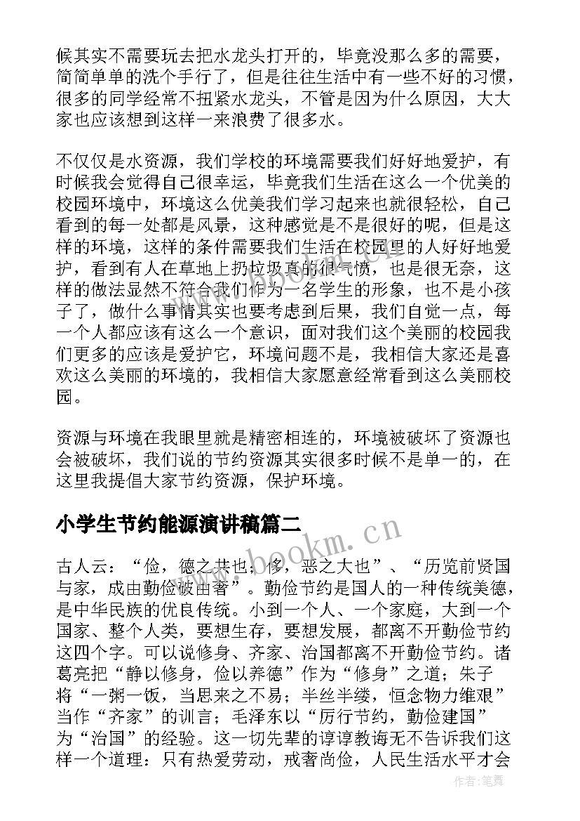 小学生节约能源演讲稿 小学生节约资源演讲稿(大全5篇)