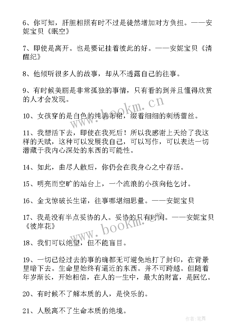 安妮宝贝经典语录内涵(汇总6篇)