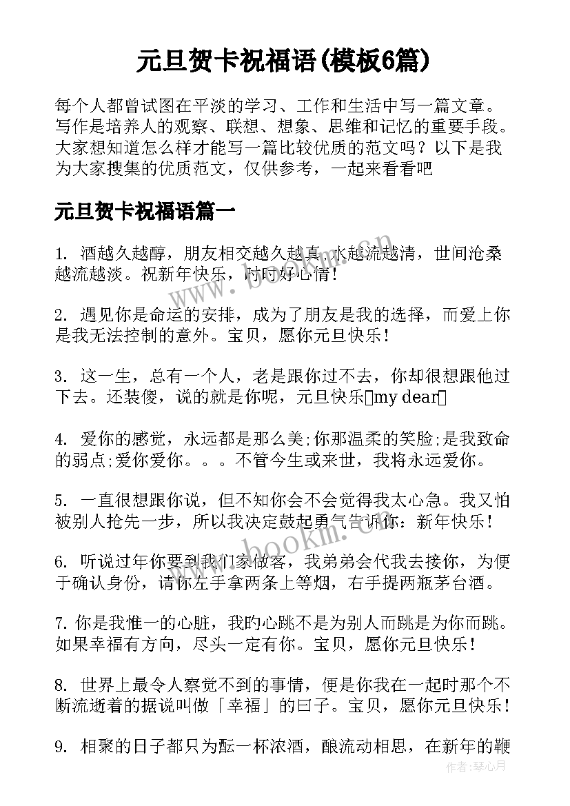 元旦贺卡祝福语(模板6篇)