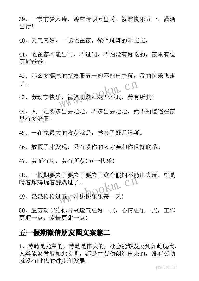 五一假期微信朋友圈文案(通用5篇)