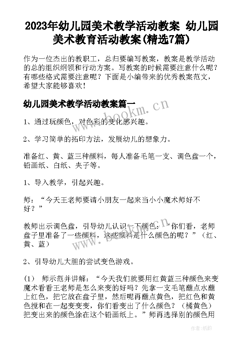 2023年幼儿园美术教学活动教案 幼儿园美术教育活动教案(精选7篇)