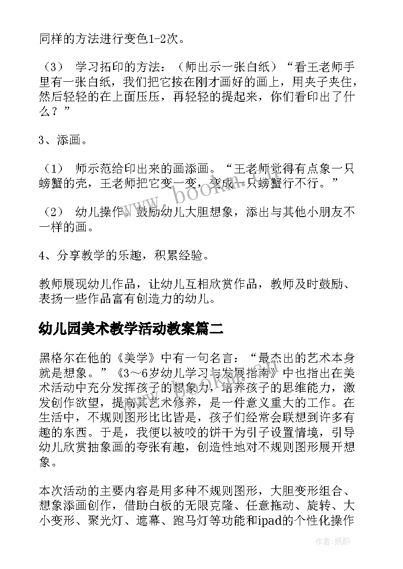 2023年幼儿园美术教学活动教案 幼儿园美术教育活动教案(精选7篇)