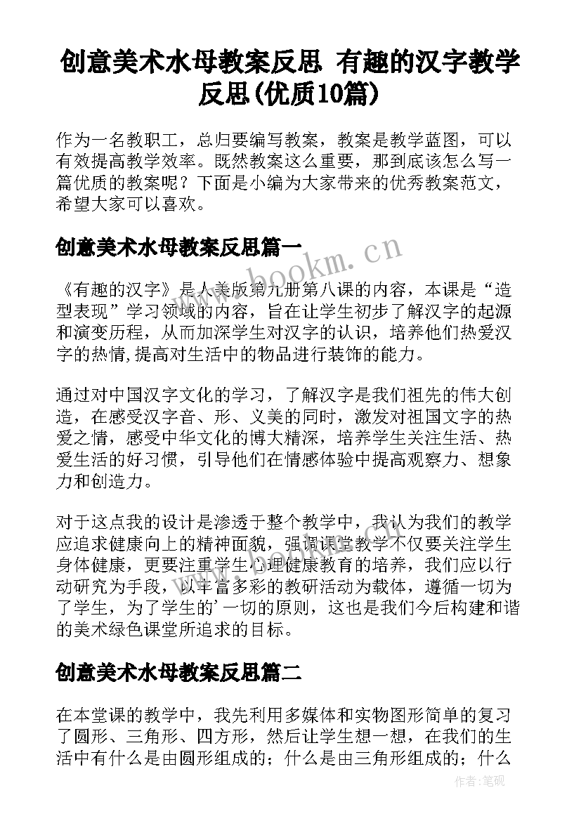 创意美术水母教案反思 有趣的汉字教学反思(优质10篇)