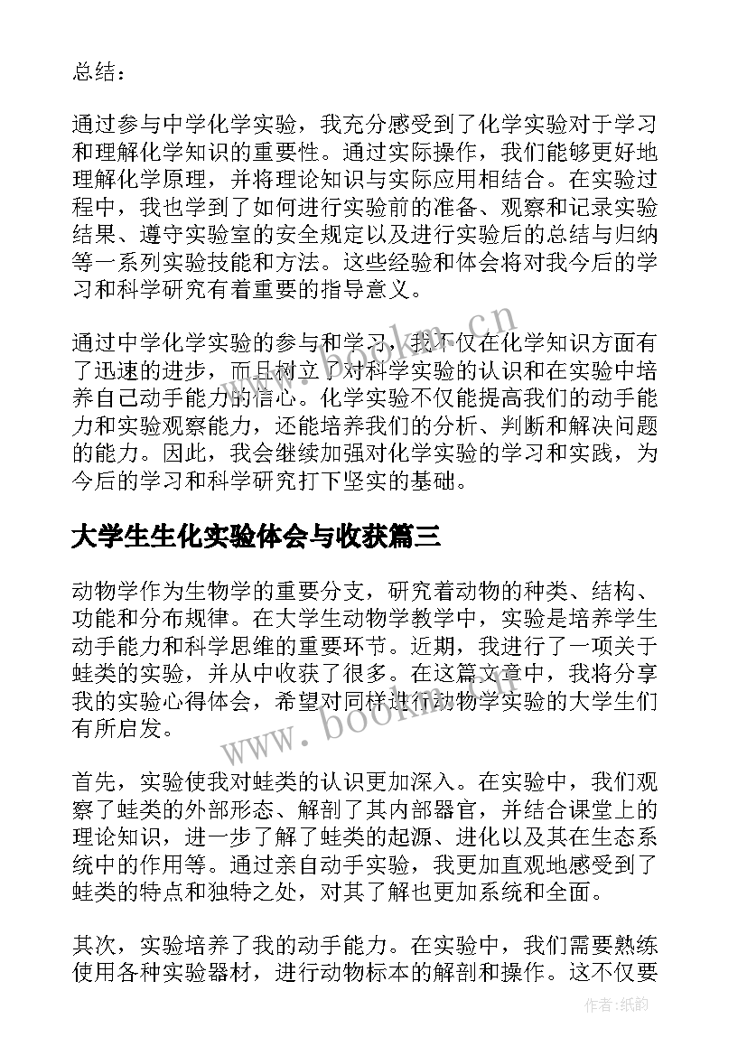 2023年大学生生化实验体会与收获(精选16篇)