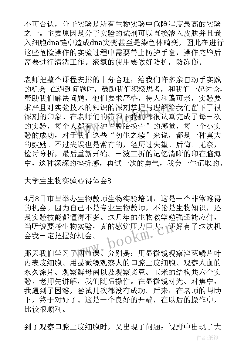 2023年大学生生化实验体会与收获(精选16篇)