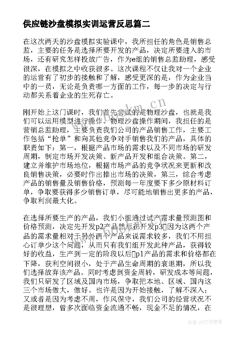 最新供应链沙盘模拟实训运营反思 ceo沙盘模拟心得体会(实用12篇)