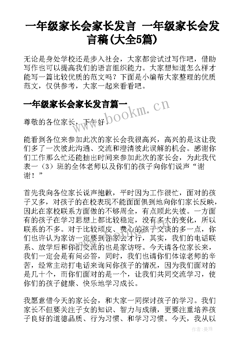 一年级家长会家长发言 一年级家长会发言稿(大全5篇)