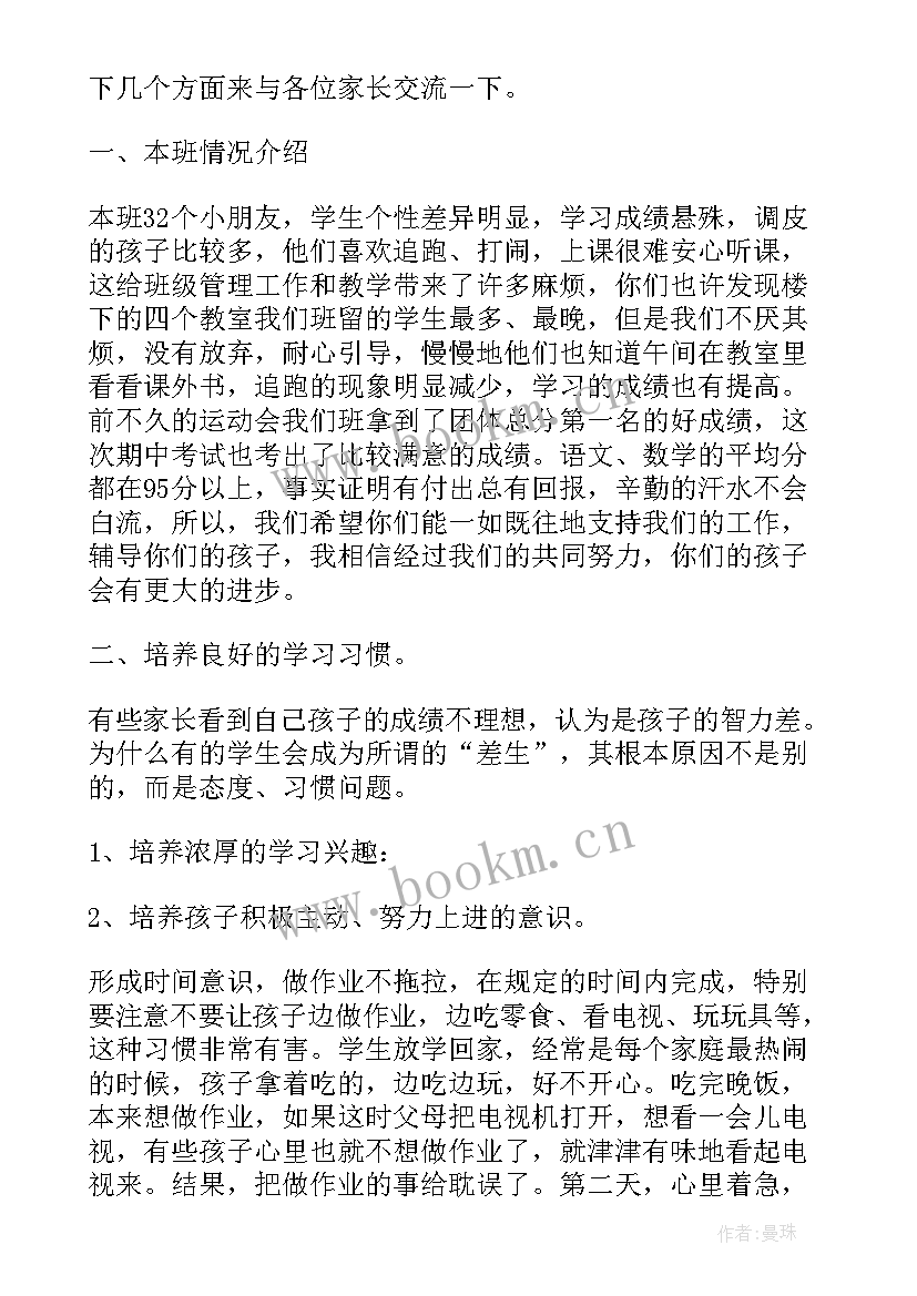 一年级家长会家长发言 一年级家长会发言稿(大全5篇)