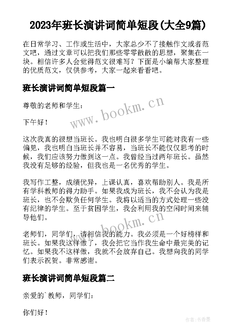 2023年班长演讲词简单短段(大全9篇)