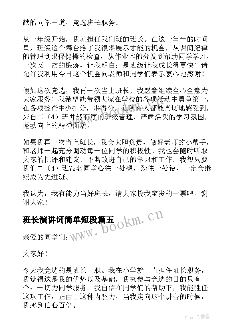 2023年班长演讲词简单短段(大全9篇)