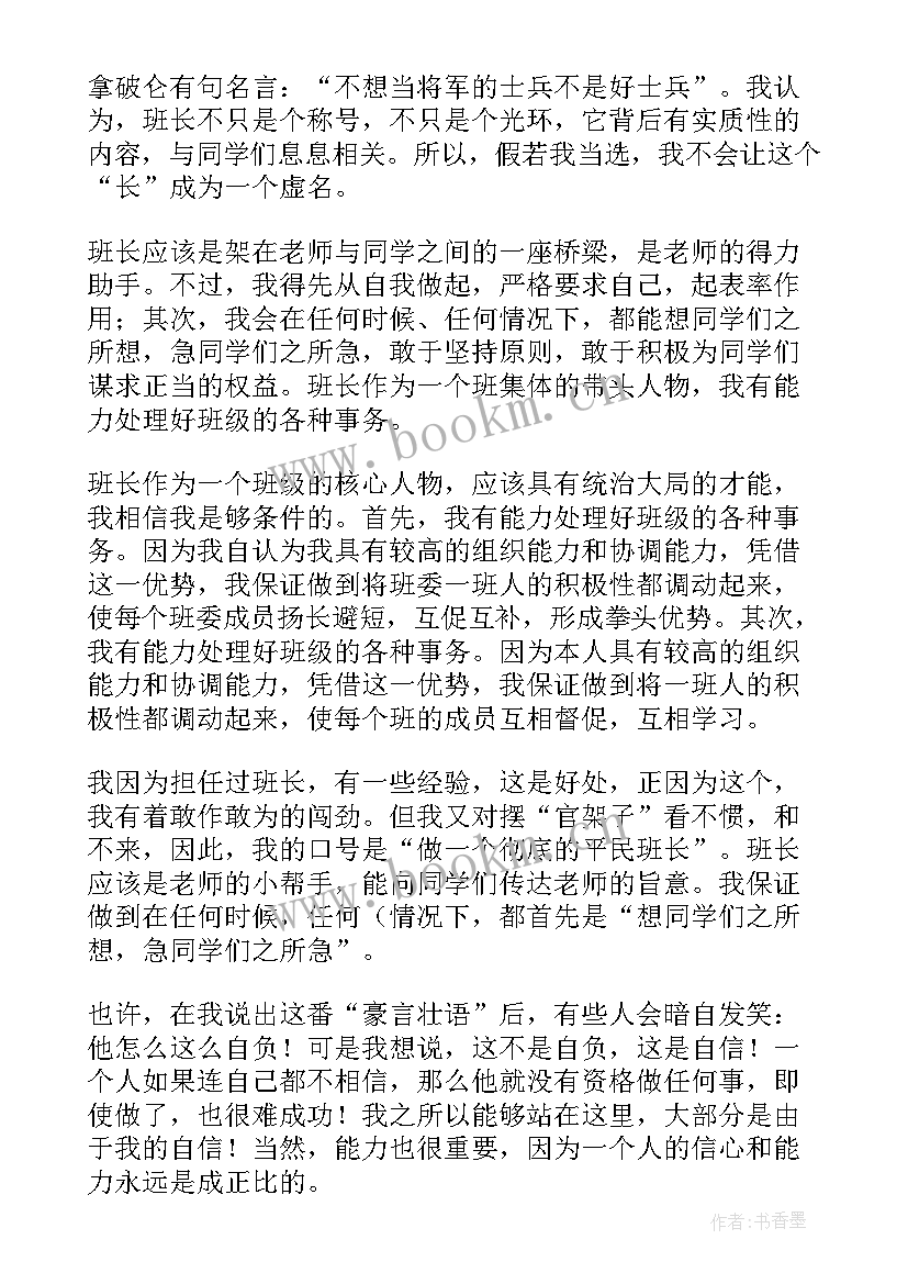 2023年班长演讲词简单短段(大全9篇)