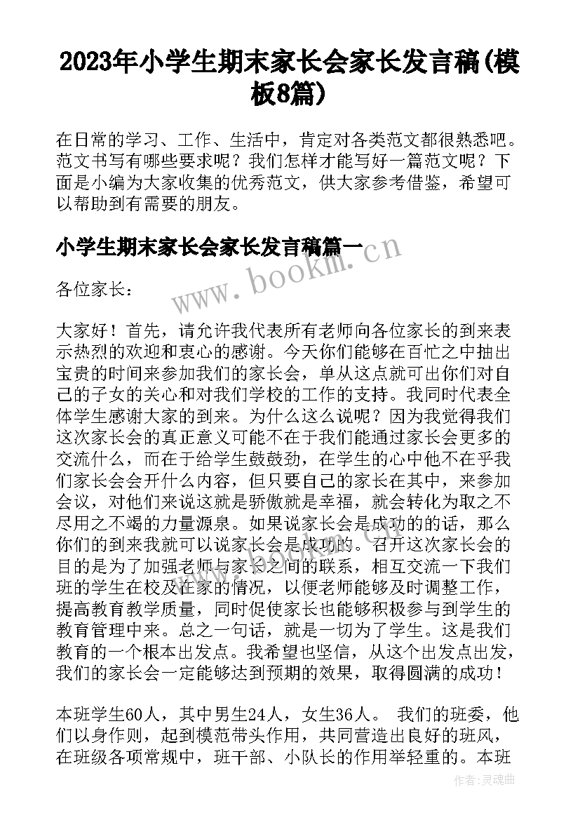 2023年小学生期末家长会家长发言稿(模板8篇)