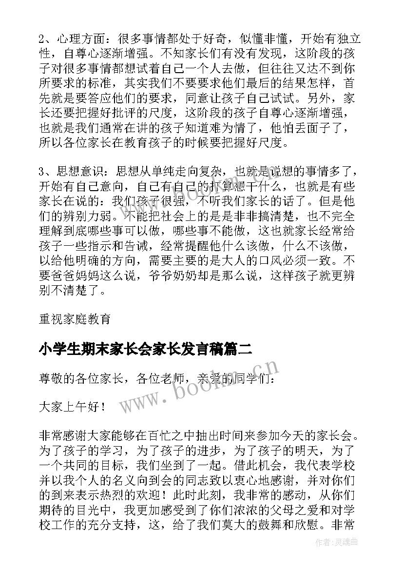 2023年小学生期末家长会家长发言稿(模板8篇)