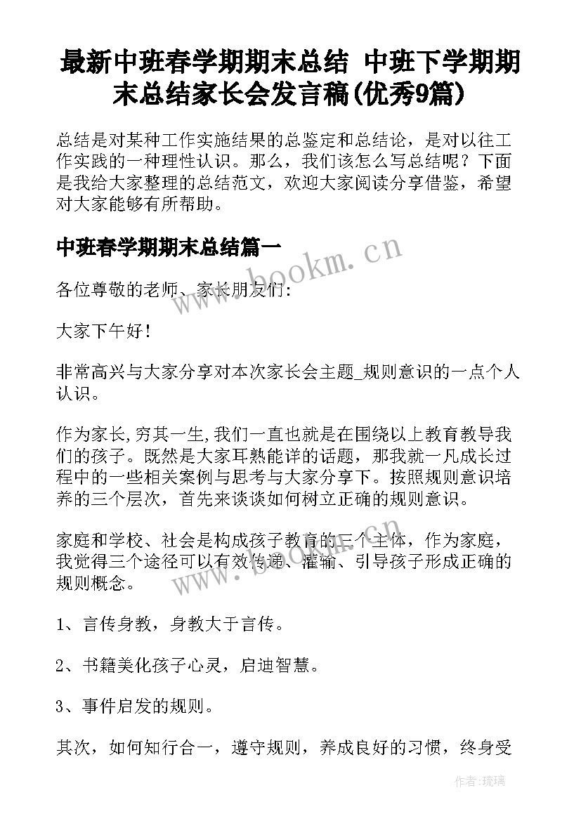 最新中班春学期期末总结 中班下学期期末总结家长会发言稿(优秀9篇)