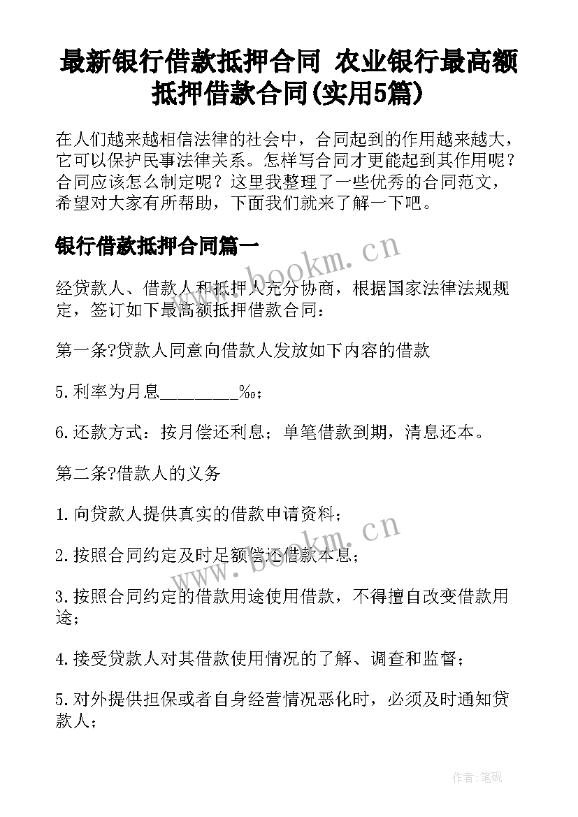 最新银行借款抵押合同 农业银行最高额抵押借款合同(实用5篇)