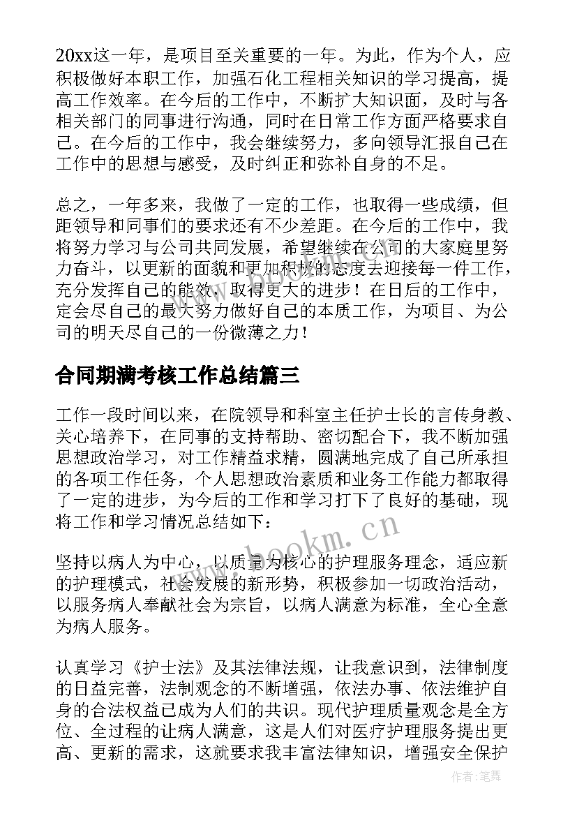 最新合同期满考核工作总结 员工合同期满考核表个人工作总结(优秀5篇)