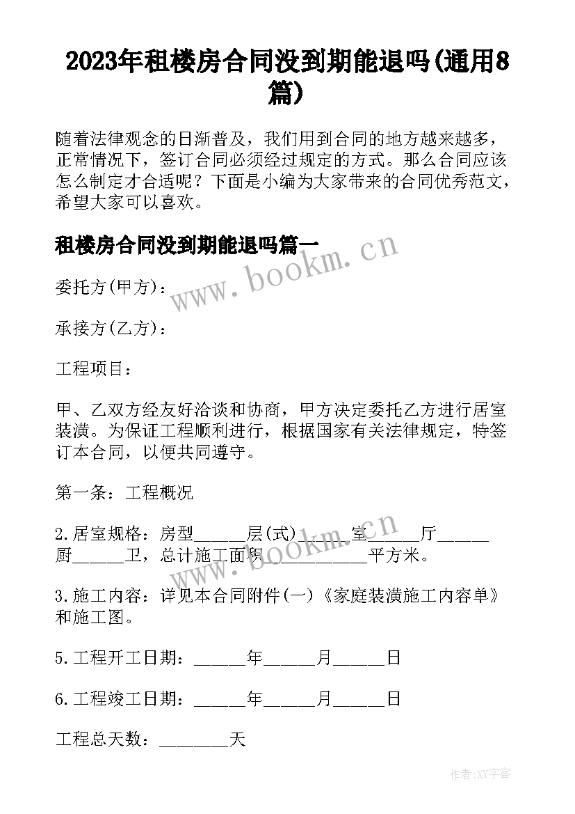 2023年租楼房合同没到期能退吗(通用8篇)