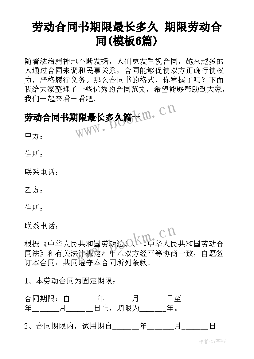 劳动合同书期限最长多久 期限劳动合同(模板6篇)