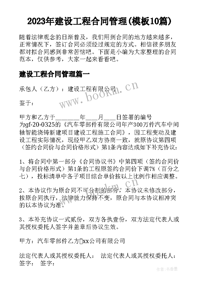 2023年建设工程合同管理(模板10篇)