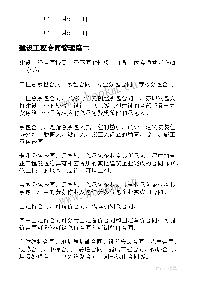 2023年建设工程合同管理(模板10篇)