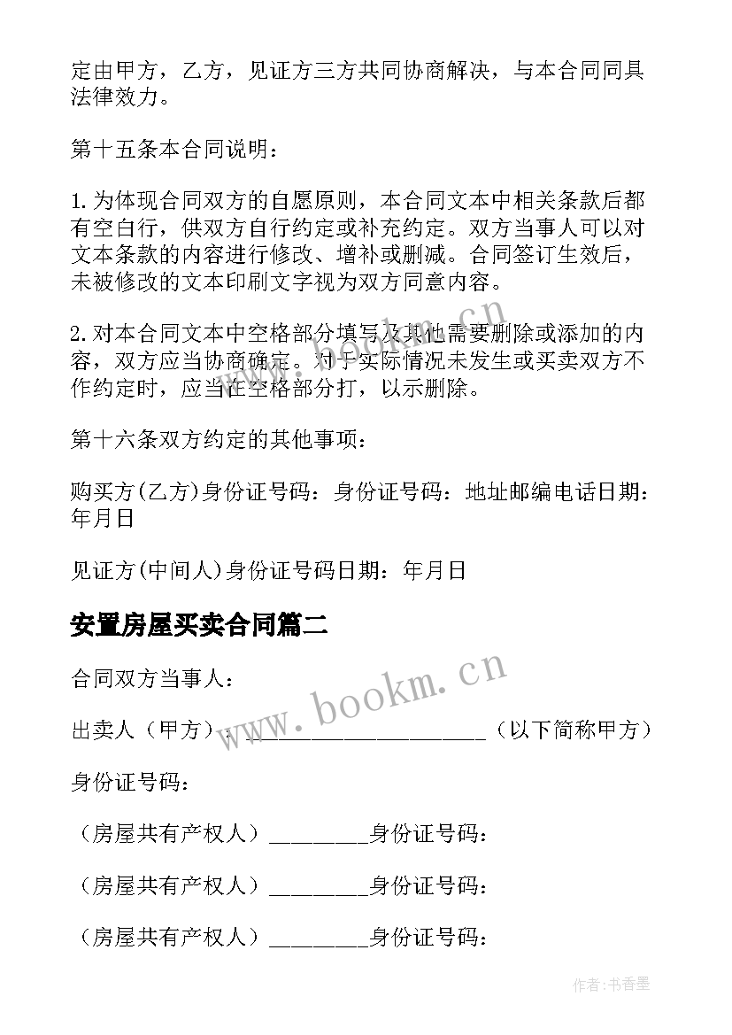 2023年安置房屋买卖合同 安置房买卖合同(通用6篇)