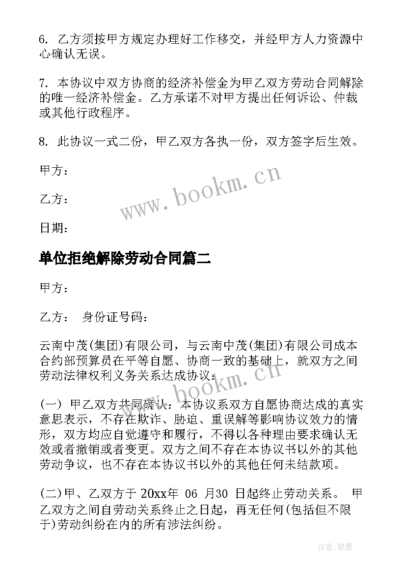 2023年单位拒绝解除劳动合同 公司解除劳动合同(实用9篇)