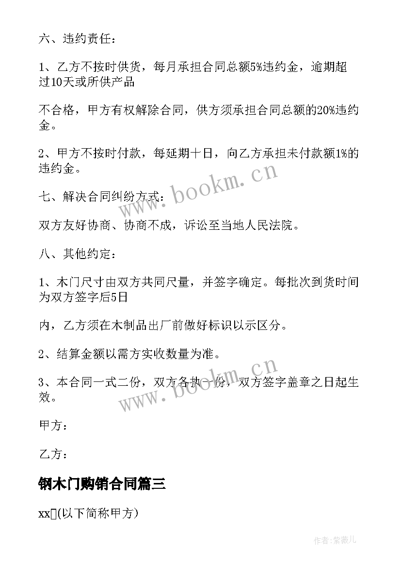 钢木门购销合同(通用5篇)