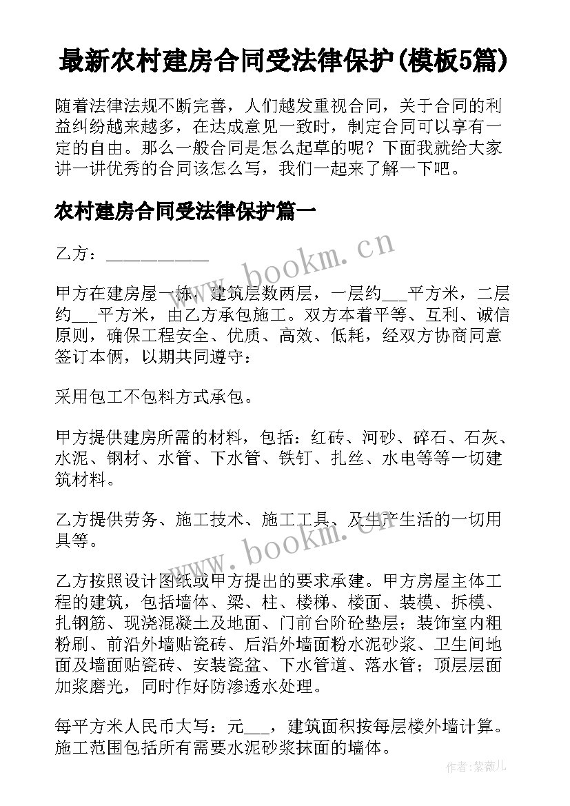 最新农村建房合同受法律保护(模板5篇)