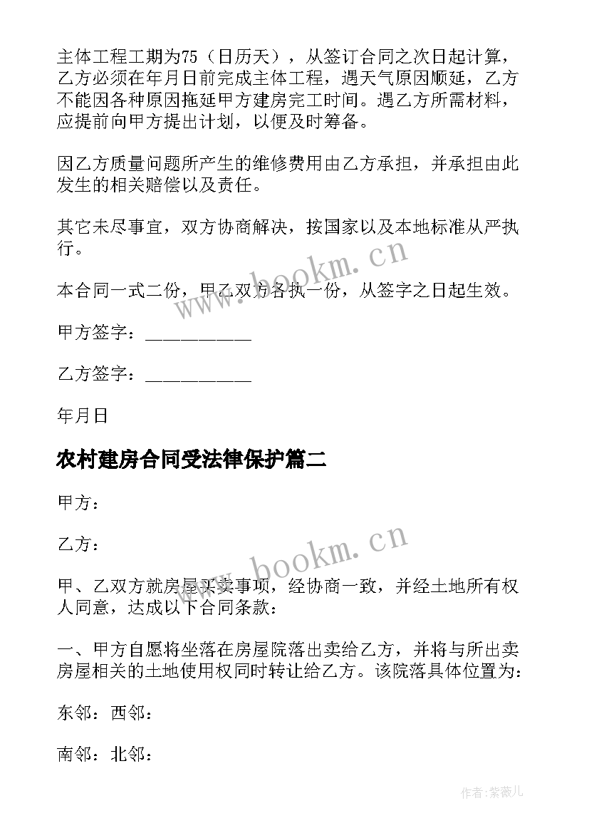 最新农村建房合同受法律保护(模板5篇)