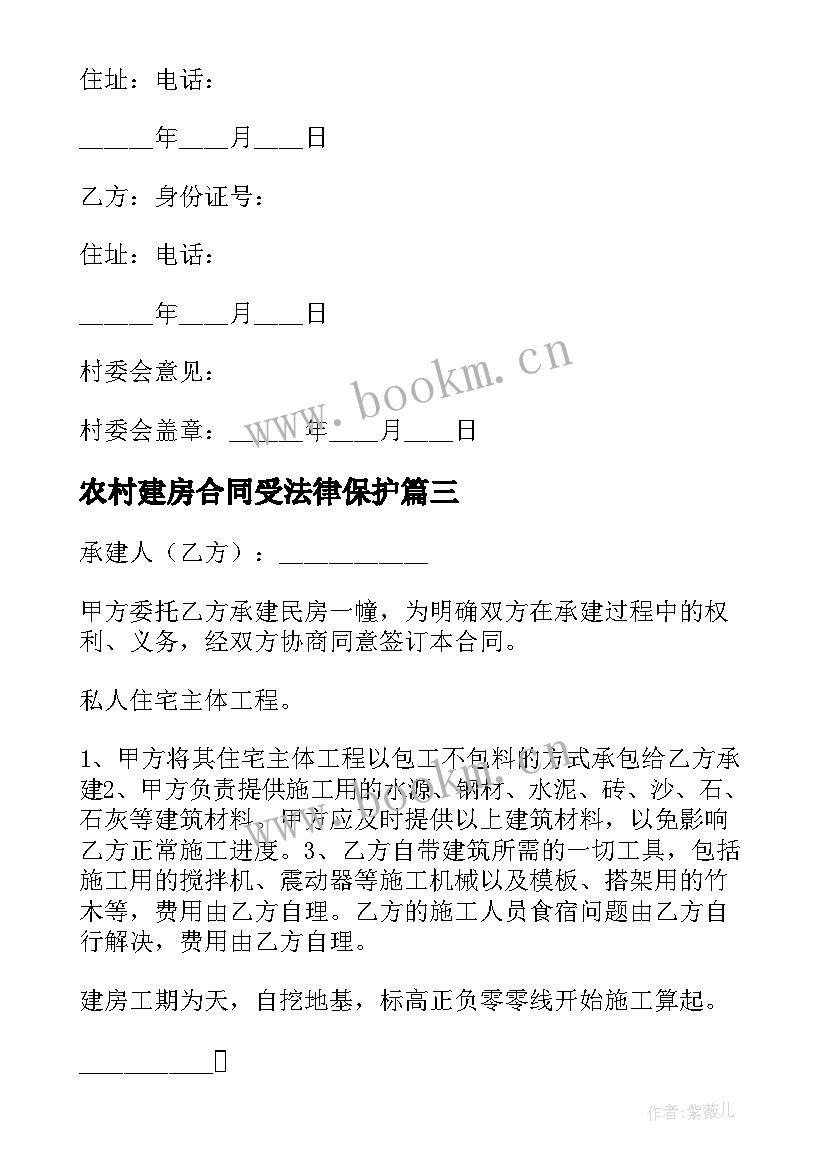 最新农村建房合同受法律保护(模板5篇)