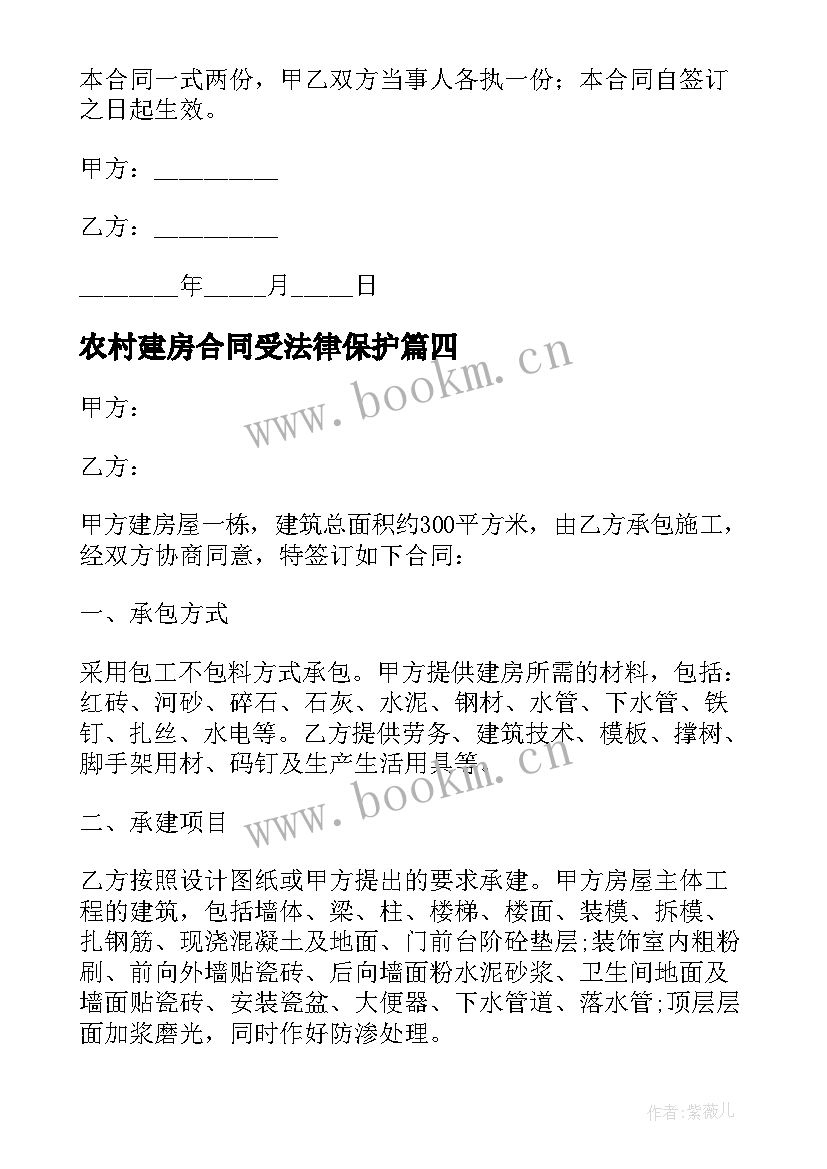 最新农村建房合同受法律保护(模板5篇)