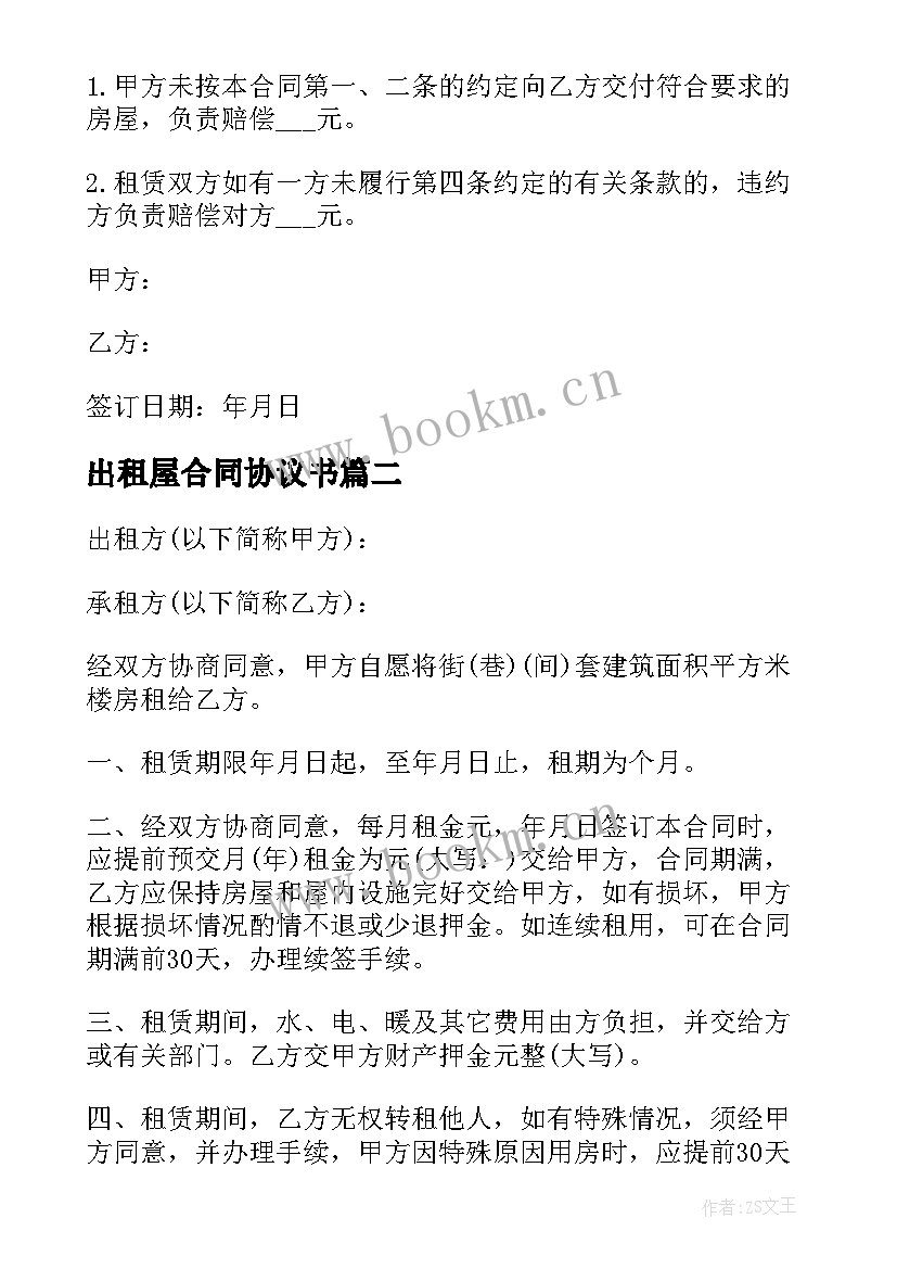 2023年出租屋合同协议书(优秀8篇)