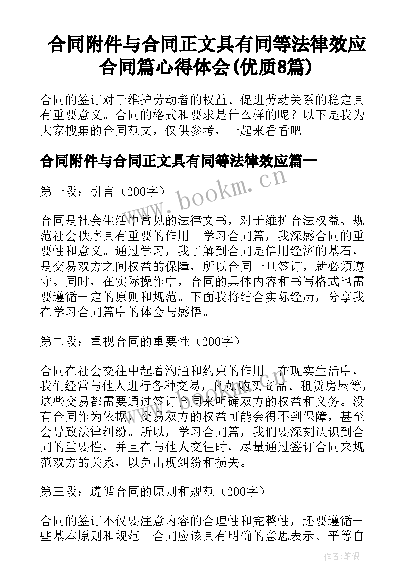 合同附件与合同正文具有同等法律效应 合同篇心得体会(优质8篇)