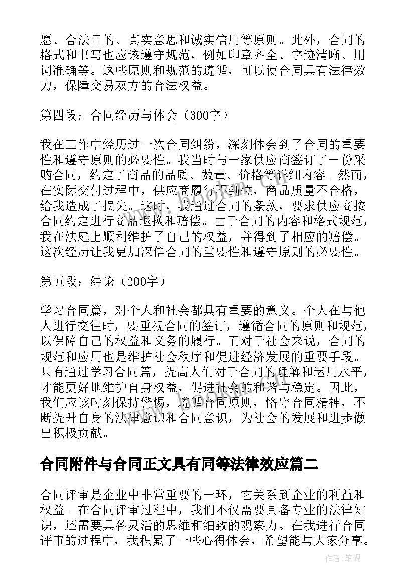 合同附件与合同正文具有同等法律效应 合同篇心得体会(优质8篇)