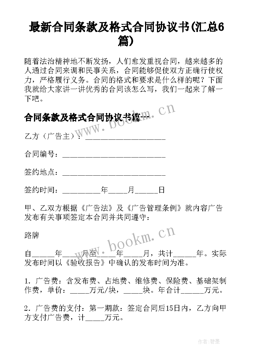 最新合同条款及格式合同协议书(汇总6篇)