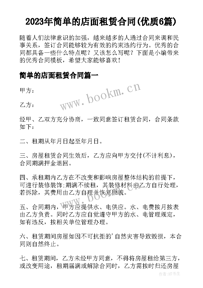 2023年简单的店面租赁合同(优质6篇)