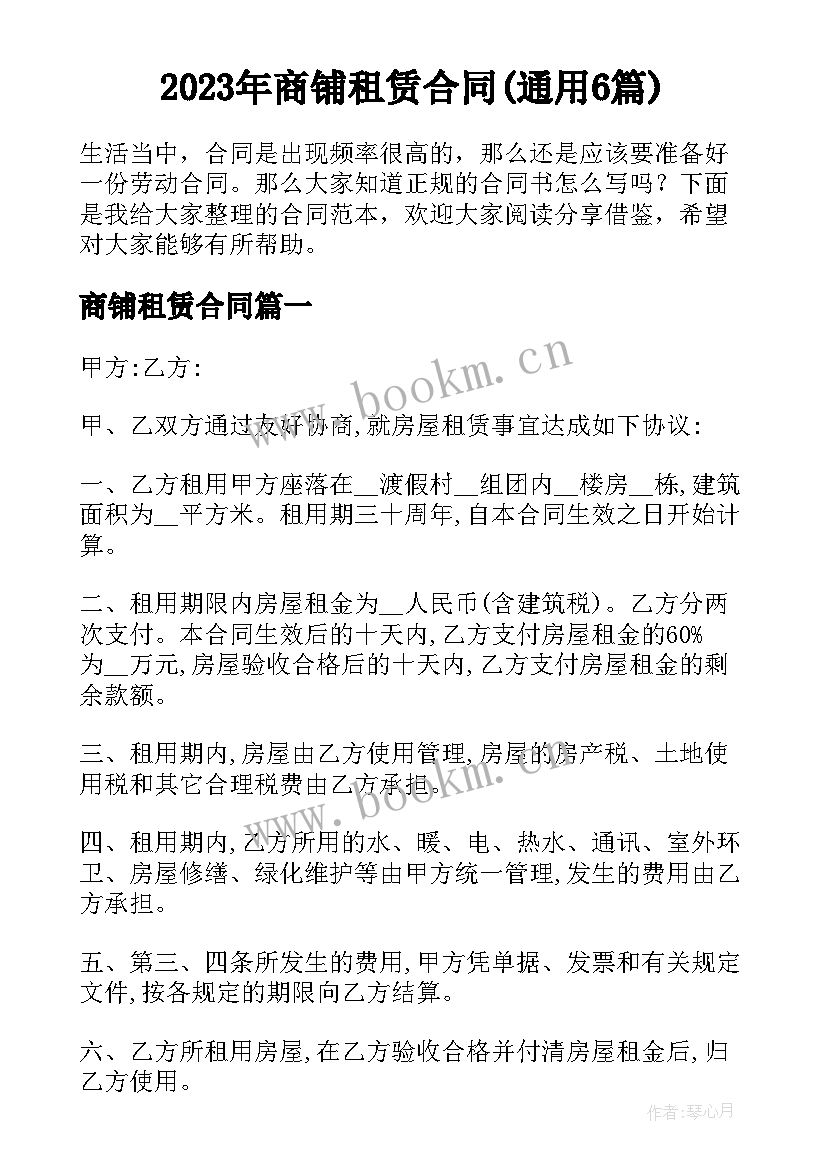 2023年商铺租赁合同(通用6篇)