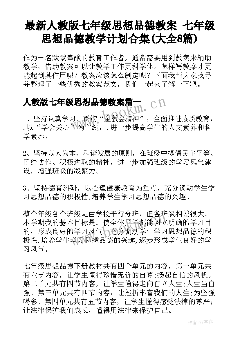 最新人教版七年级思想品德教案 七年级思想品德教学计划合集(大全8篇)