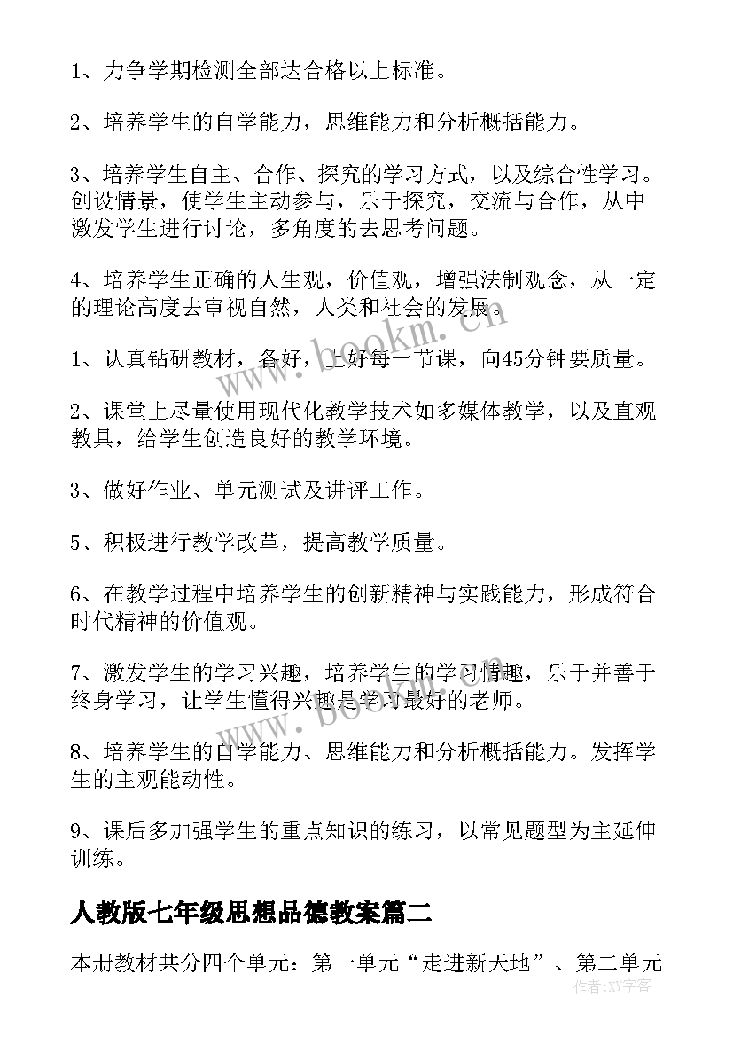 最新人教版七年级思想品德教案 七年级思想品德教学计划合集(大全8篇)