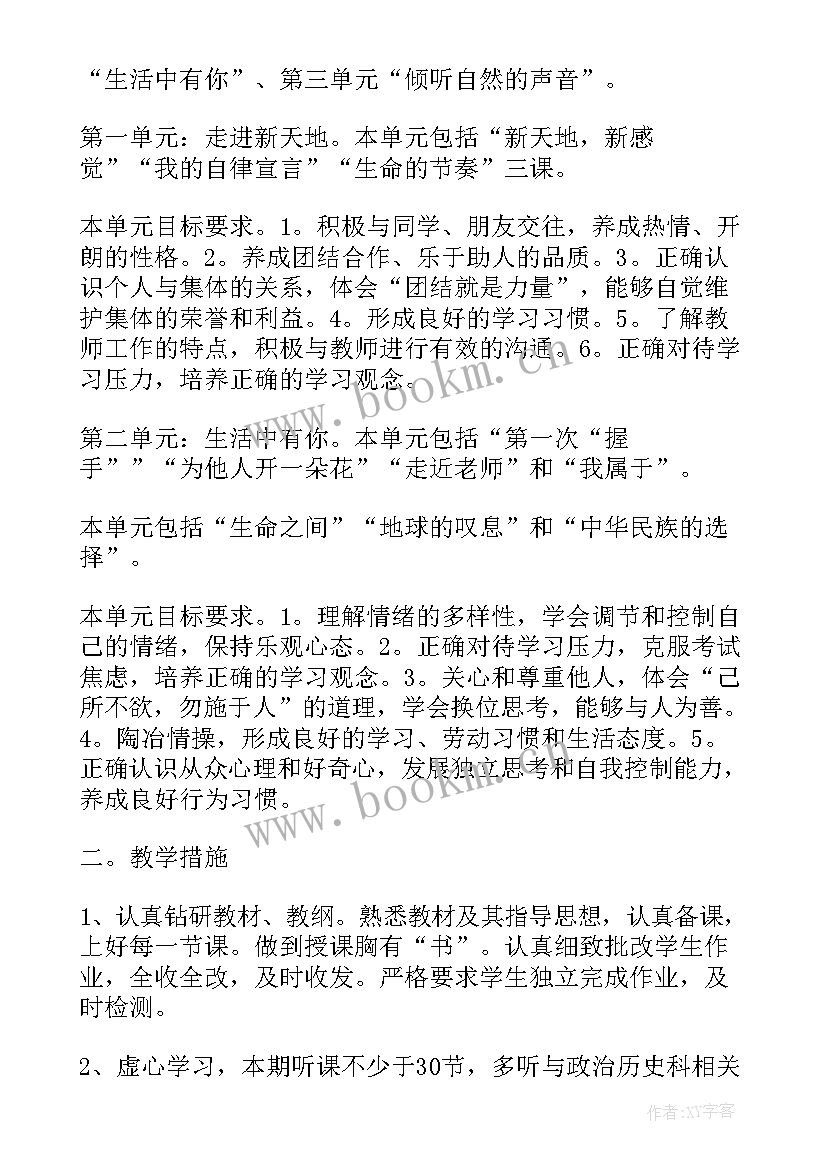 最新人教版七年级思想品德教案 七年级思想品德教学计划合集(大全8篇)