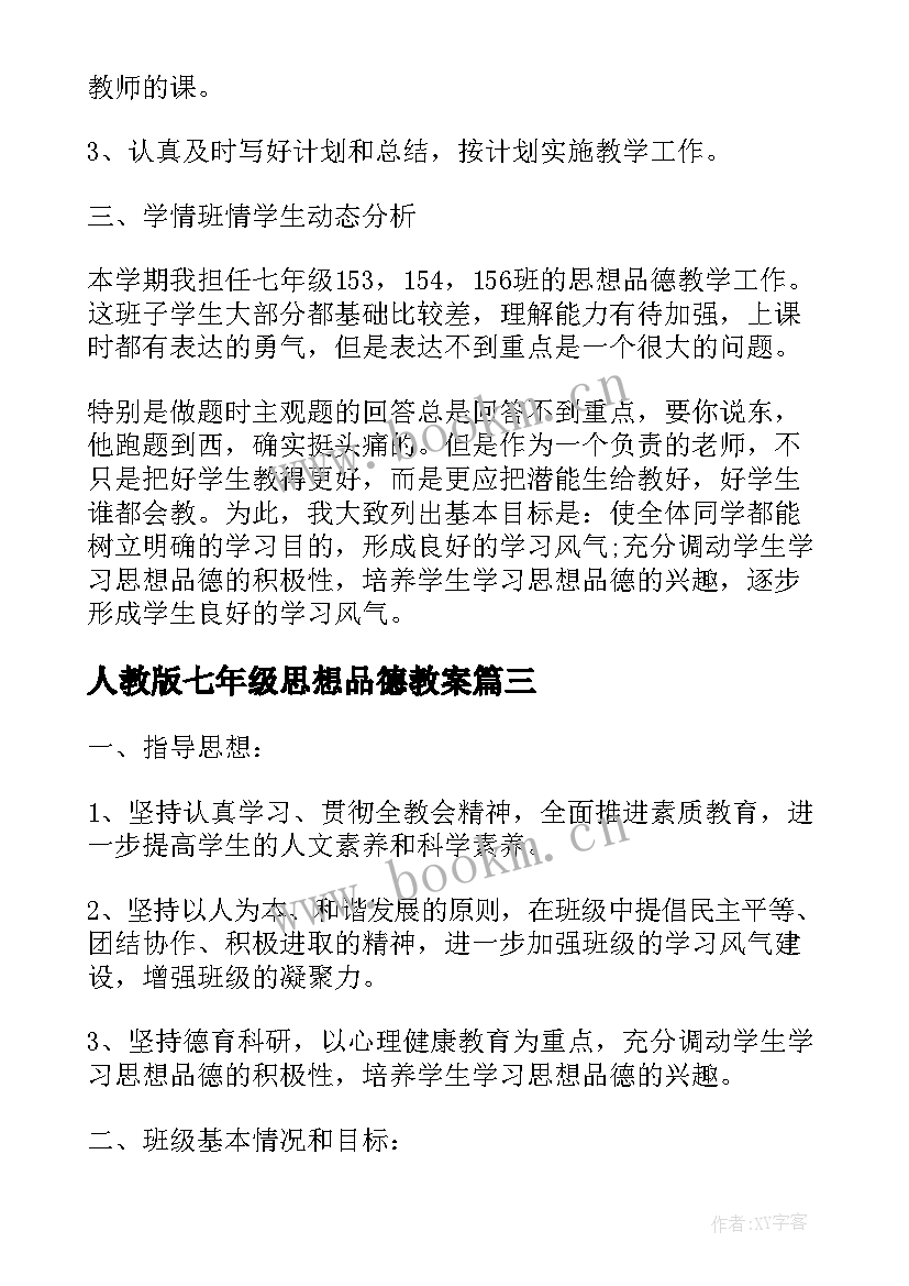 最新人教版七年级思想品德教案 七年级思想品德教学计划合集(大全8篇)