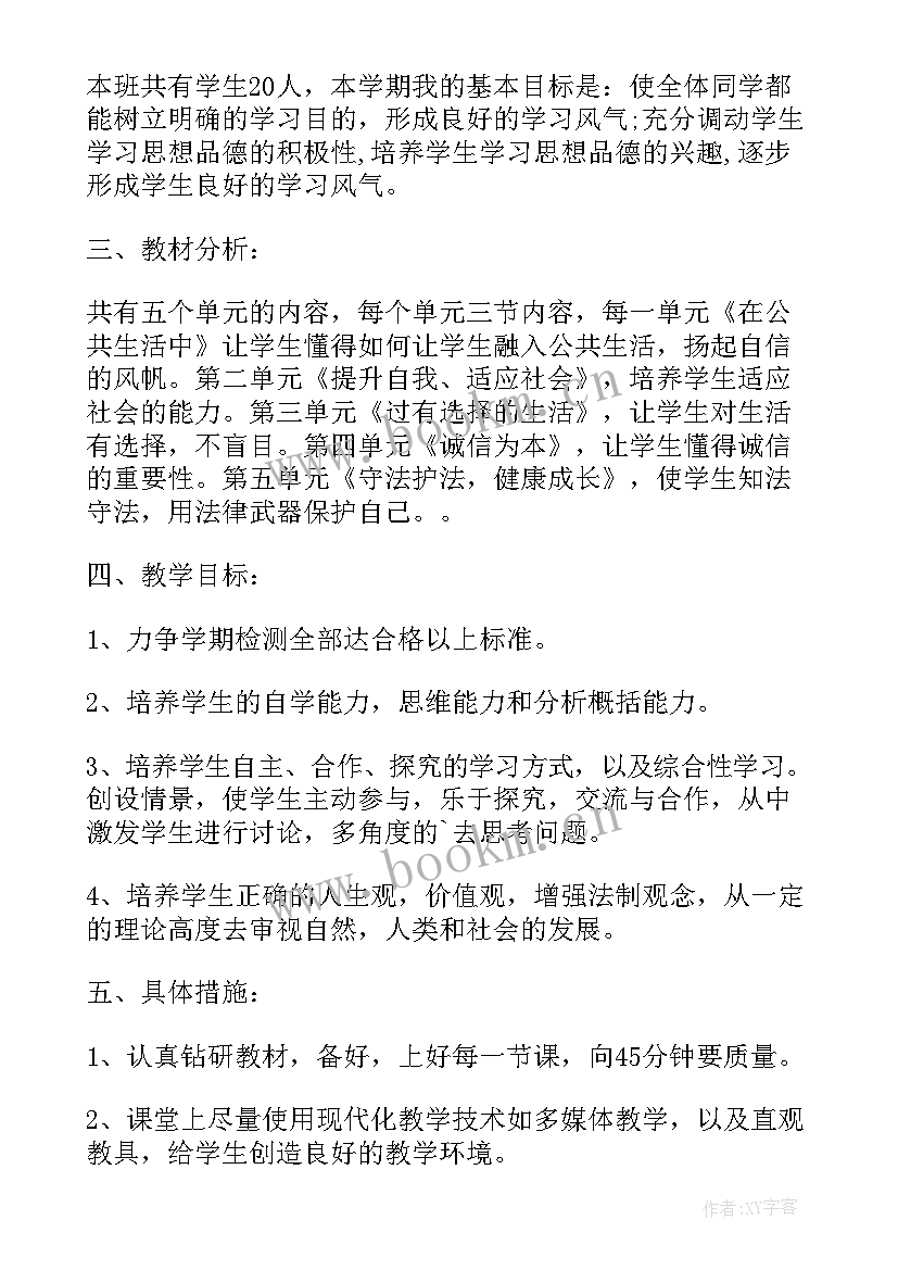 最新人教版七年级思想品德教案 七年级思想品德教学计划合集(大全8篇)