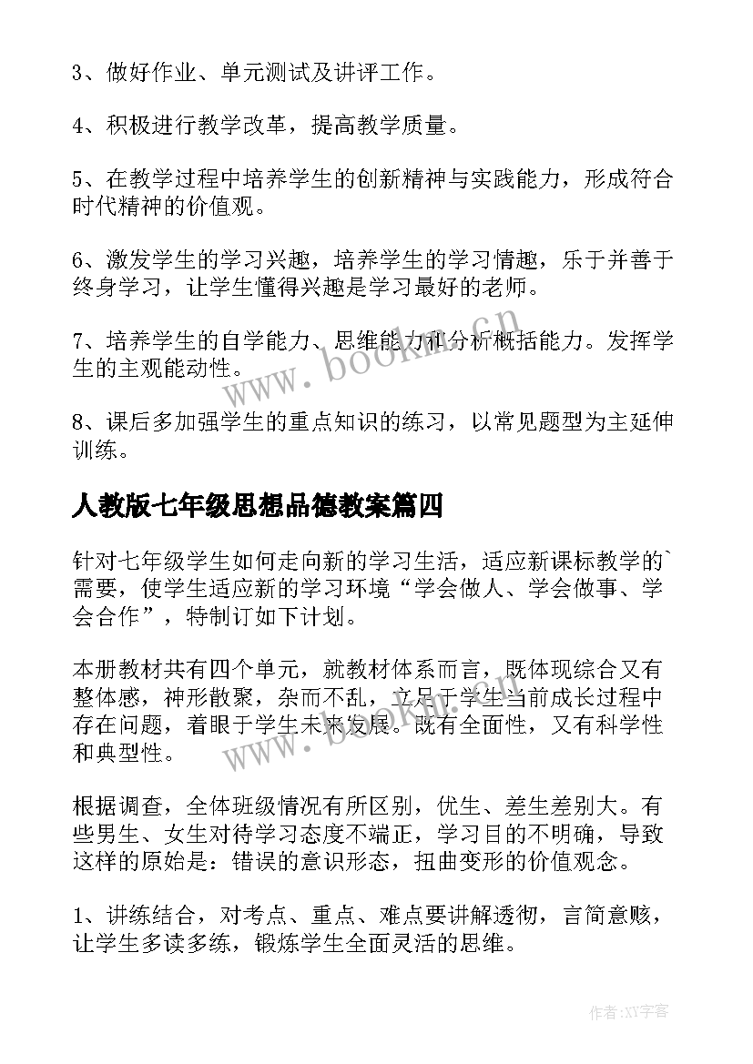 最新人教版七年级思想品德教案 七年级思想品德教学计划合集(大全8篇)